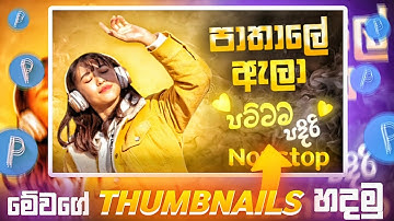 How to make music thumbnails sinhala🔥music channel එක්කට Thumbnail හදමු