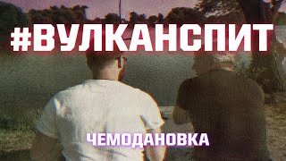 Вулкан спит. Как живёт Чемодановка после июньского восстания