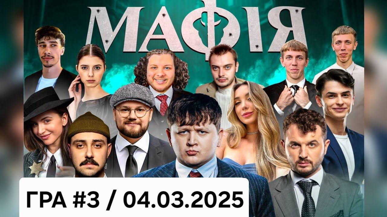 МАФІЯ #3:ЛЕБІГА,ТРЕМБА,ЯНОВИЧ,СКЕВІЧ,ЯРОХИ,НАЗАРЕТО,ФОКСІ,НЯВКА,РОЛЕКС,РОМАН 04.03.2025