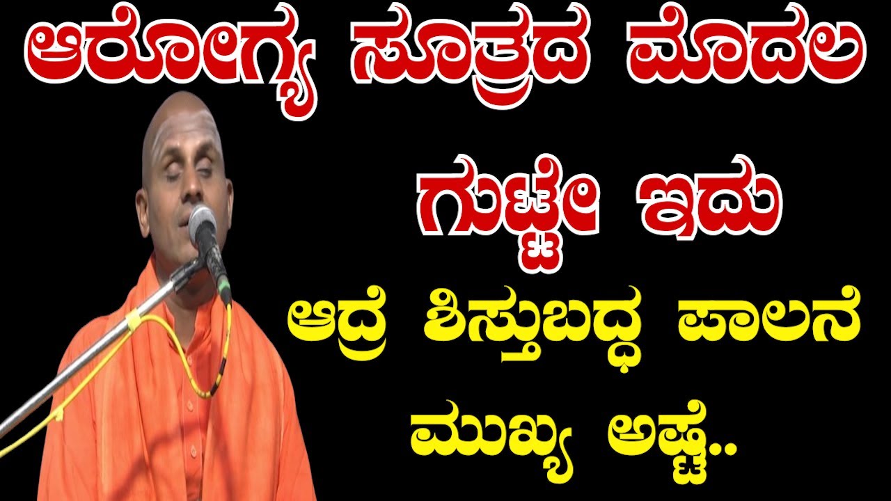 HEALTH TIPS IN KANNADA ಆರೋಗ್ಯ ಸೂತ್ರದ ಮೊದಲ ಗುಟ್ಟೇ ಇದು ಆದ್ರೆ ಶಿಸ್ತುಬದ್ಧ ಪಾಲನೆ ಮುಖ್ಯ ಅಷ್ಟೆ..