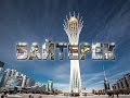 Видео визитка Байтерек (Bayterek Tower Astana)