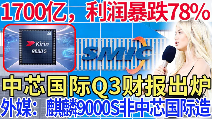 1700亿，利润暴跌78%！中芯国际Q3财报出炉，外媒：麒麟9000S不是中芯国际制造！ - 天天要闻