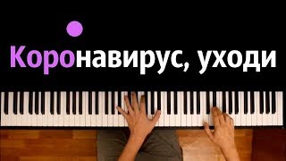 🦠 К0Р0H@V1RU$ УХОДИ (Марат Омаров) ● караоке | PIANO_KARAOKE ● ᴴᴰ + НОТЫ & MIDI