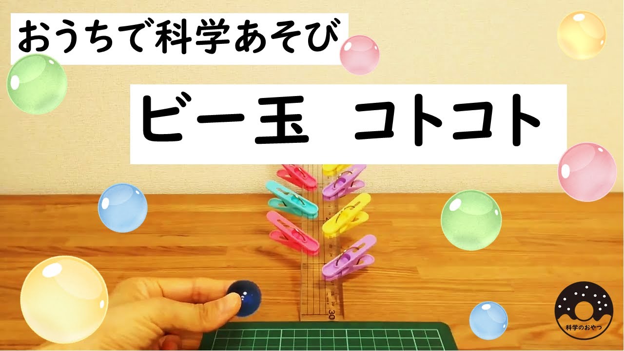 科学あそび 006 ビー玉コトコト すべり台 Youtube