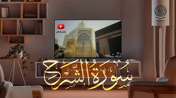 سورة الشرح كاملة | صلاة التراويح بصوت القارئ الشيخ عبد الرحمن السديس والشيخ سعود الشريم