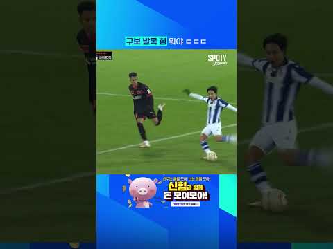 구보 발목 힘 뭐야 ㄷㄷㄷ