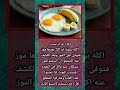 تناول البيض مع الموز حقيقة لا خطورة