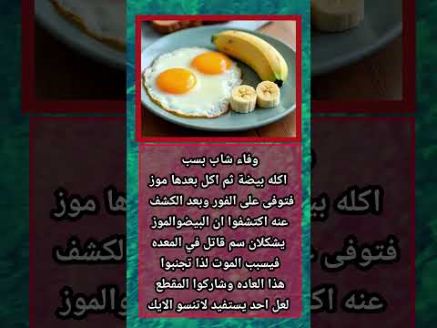 تناول البيض مع الموز حقيقة لا خطورة