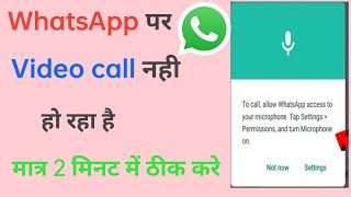 whatsapp video call problem | video call nahin ho raha hai | how to solve whatsapp video call