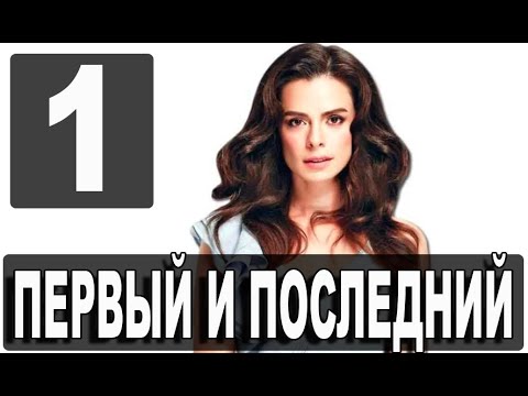 ПЕРВЫЙ И ПОСЛЕДНИЙ 1 серия на русском языке. Новый турецкий сериал