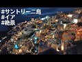 サントリーニ島のイアに行ったら凄いことが起きました