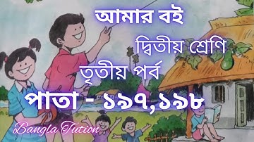 Class 2 Amar Boi Part 3//Page - 197 & 198//দ্বিতীয় শ্রেণি-আমার বই-তৃতীয় পর্ব//পাতা - ১৯৭ এবং ১৯৮