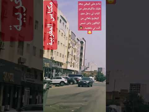 بنادم ملي كيبغي يبعد عليك ماكيخرجش من الباب ليدخل منوكيطيح بلعاني من البالكون باش تسمى أنت لي دفعتيه