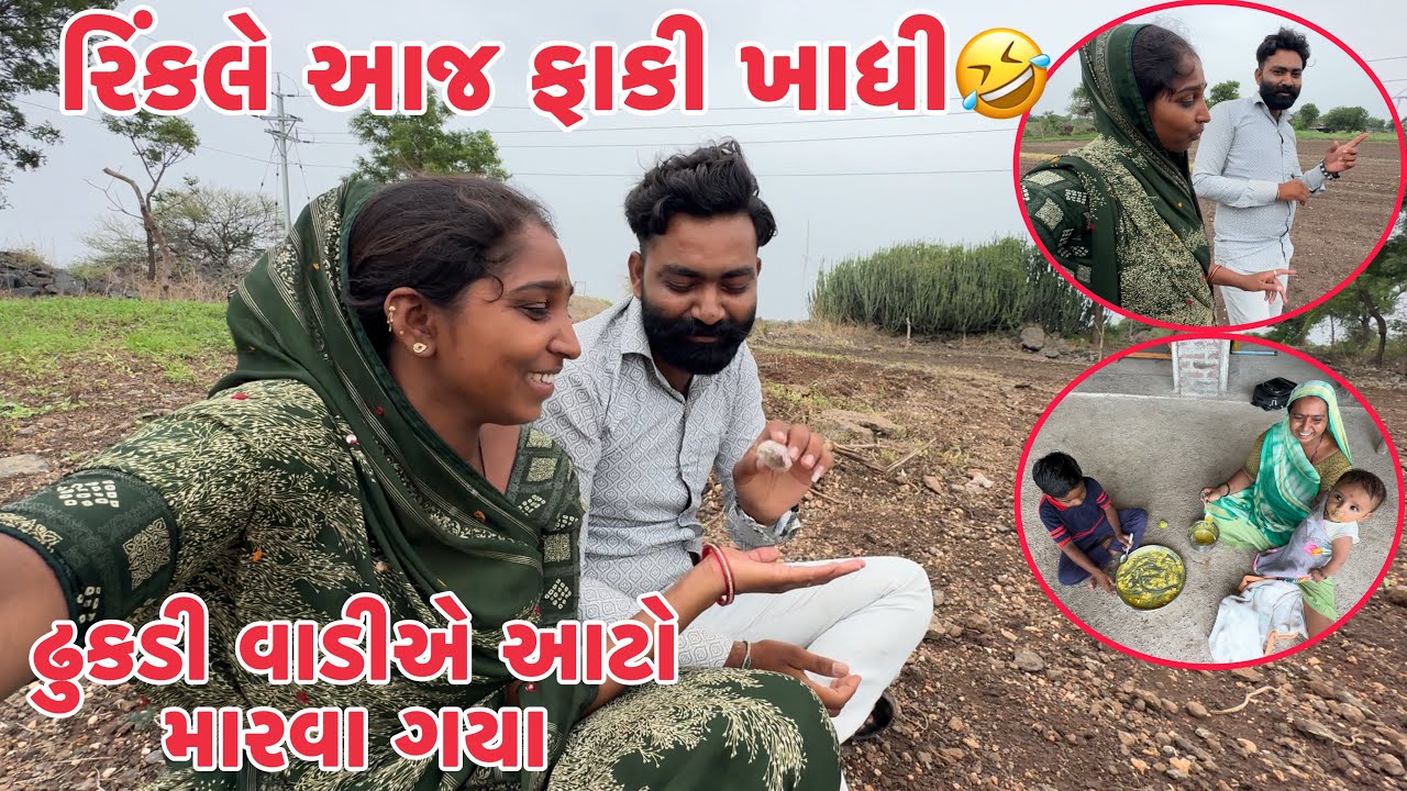 રિંકલે આજ ફાકી ખાધી🤣 Rinkale Fakki Kadhi Ane Dhukadi Vadiye Aato Marva gya