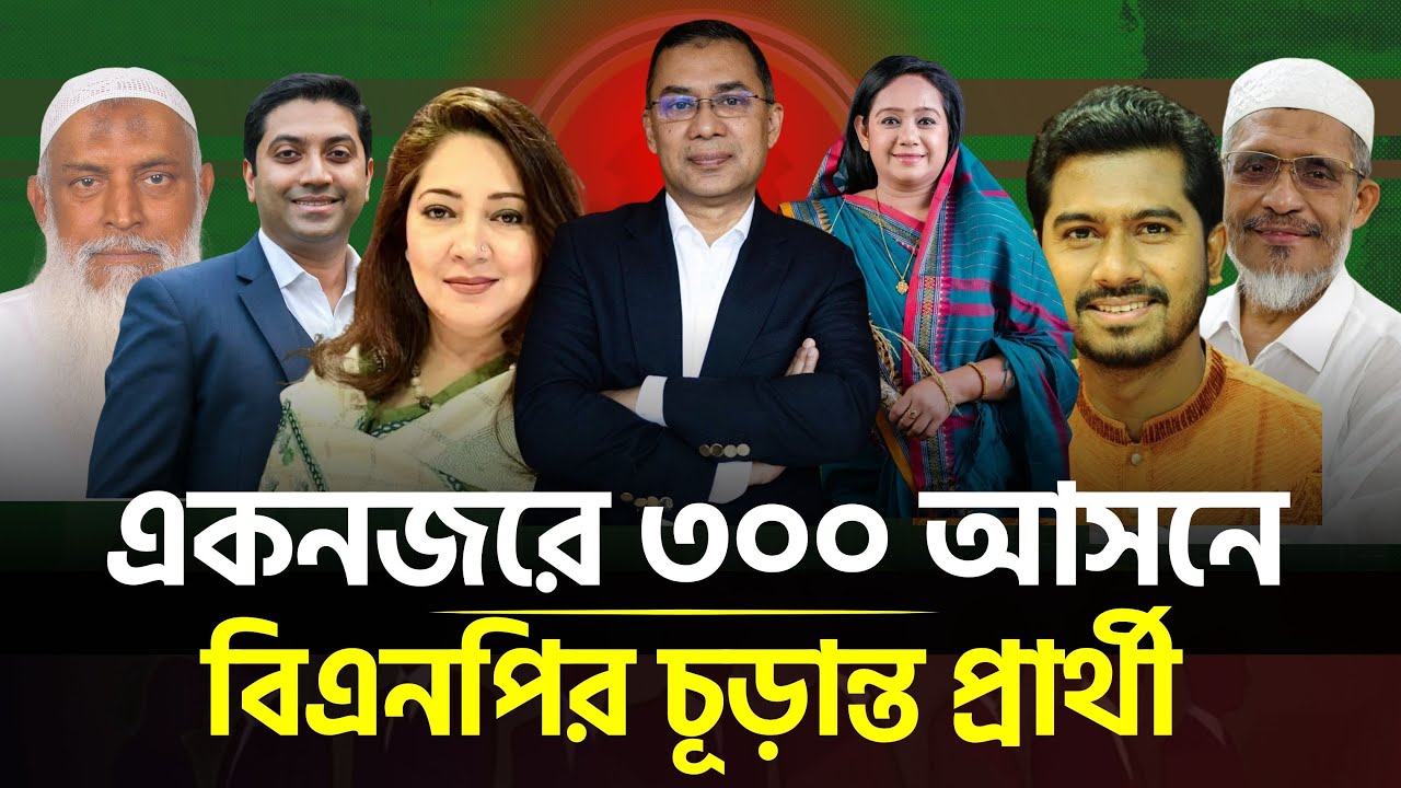 দেখে নিন ৩০০ আসনে বিএনপির চূড়ান্ত প্রার্থী তালিকা | BNP Nomination