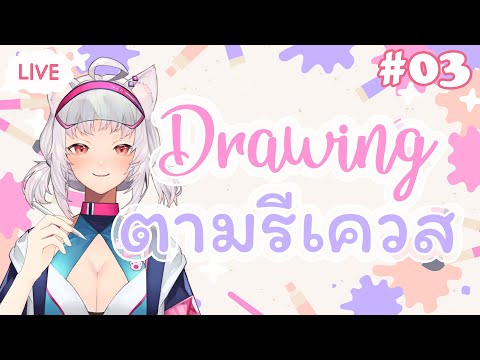 「LIVE ย้อนหลัง!」วาดตามรีเควสคนดู!【Drawing #03】