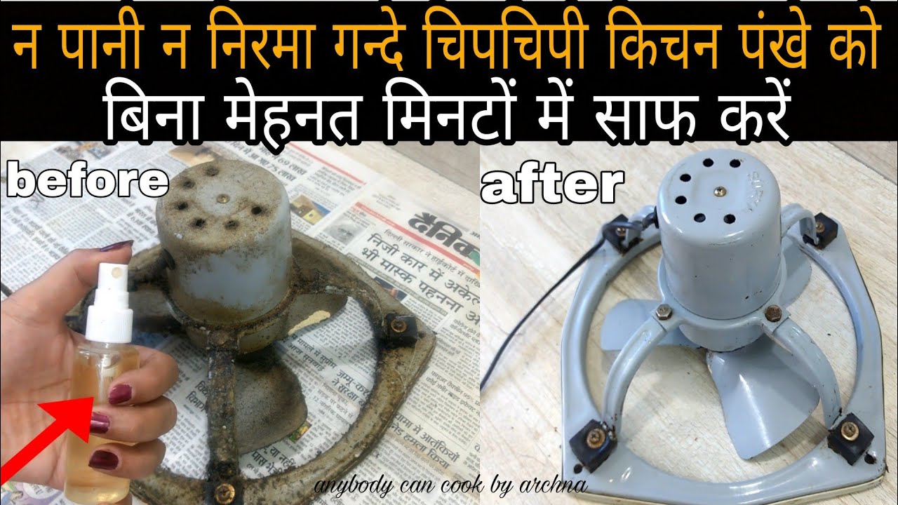 किचन के गन्दे चिपचिपे पंखे की सफाई करें मिनटों में। Kitchen Fan Kaise