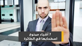 7 أشياء ممنوع اصطحابها في الطائرة