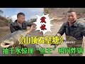 花1萬2包下山頂石壁塘,抽幹水驚現&ldquo;魚王&rdquo;瞬間炸鍋#小飛哥#三農#鄉村守護人#新農人計劃2026#包塘