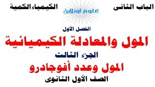 المول والمعادلة الكيميائية / الجزء الثالث (  المول وعدد افوجادرو )