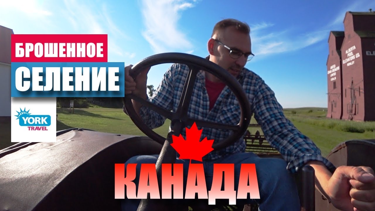 Канада. Брошенное Селение. Жизнь в Канаде.