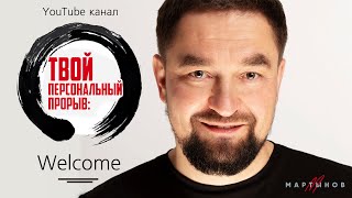 Создай Cвой ПЕРСОНАЛЬНЫЙ ПРОРЫВ. Саморазвитие и Личностный Рост