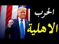 تفاصيل اقتحام أنصار ترامب مبنى الكونغرس و ازدياد الانقسام بين الشعب الامريكي