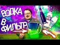 ФИЛЬТРУЕМ ВОДКУ