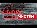 ⛅Результат вашей чистки. Что полетело врагу? От чего вы избавились и что приобрели!