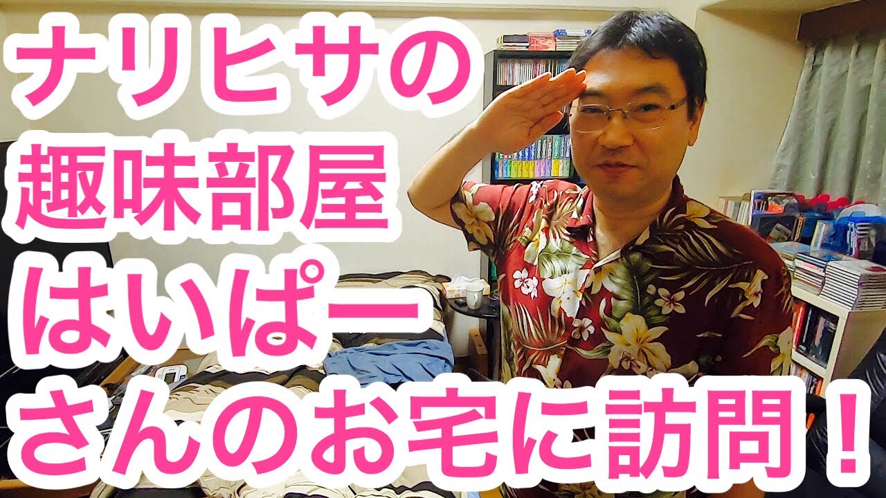 【コラボ企画】あの憧れの師匠のナリヒサさんの趣味部屋はいぱーにお邪魔して来ました！