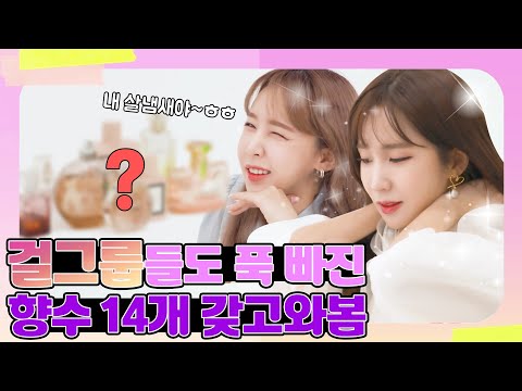 [EN] 무슨 향수 써요? 걸그룹이 쓰는 향수 14종 리뷰 (샤넬, 디올, 조말론부터 갓성비 아이템까지) [초아웨이의 입어보그] 6회 by 모비딕 Mobidic