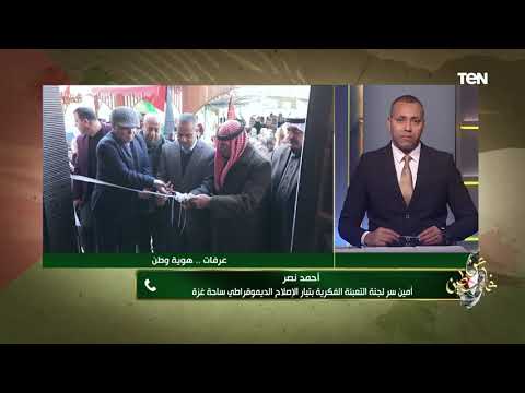 أحمد نصر يتحدث عن رسائل معرض صور ياسر عرفات هوية وطن