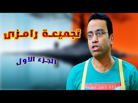 تجميعه النجم سامح حسين رمزى من الجزء الاول من راجل وست ستات هاتموت من الضحك