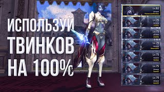 как использовать твинков ПРАВИЛЬНО? | lineage 2 essence 2023