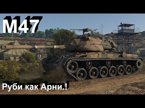 Видео: M47 что то могёт в War Thunder
