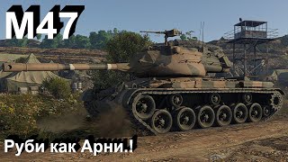 M47 что то могёт в War Thunder