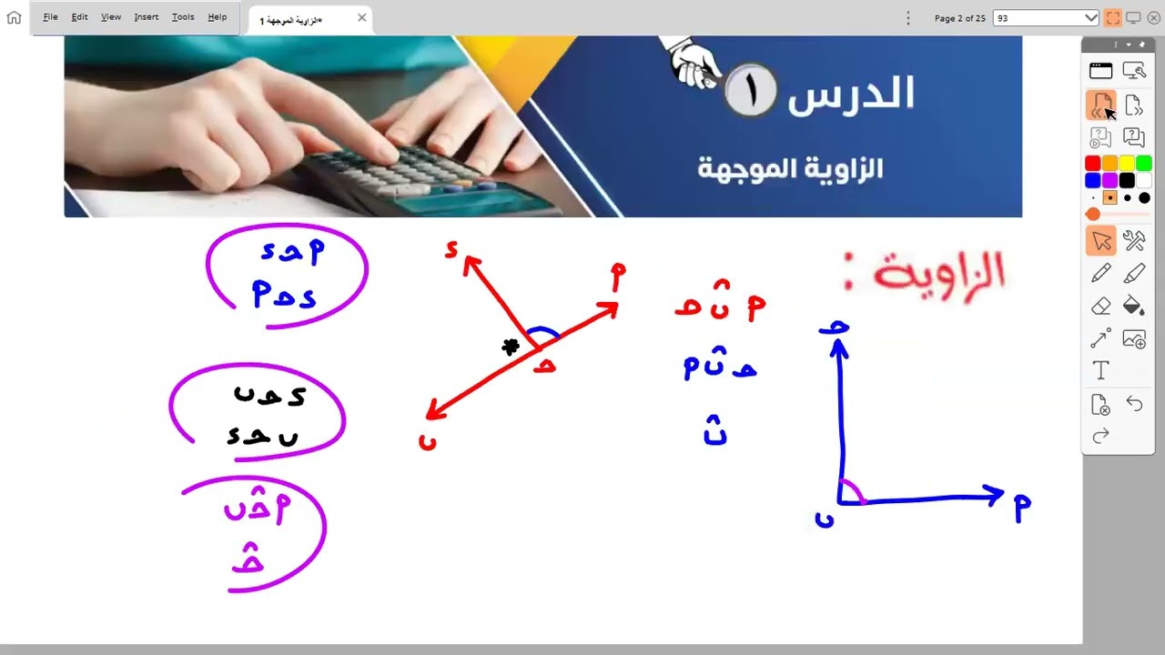 الزاوية الموجهة (الجزء 2) - الدرس 1 - حساب مثلثات للصف الاول الثانوي - ترم اول