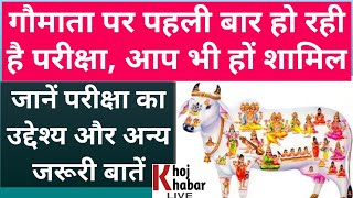 KhojKhabar Live: गायों पर हो रही देशव्यापी परीक्षा का ये है उद्देश्य, ऐसे हो सकते हैं शामिल