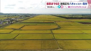 衆院選 旭川など北海道6区は「いじめ対策」が争点に…10区は「1次産業・農業」を巡り激しい戦い続く (21/10/25 20:30)