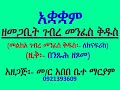 አቋቋም ዘመጋቢት ገብረ መንፈስ ቅዱስ መልክአ ገብረ መንፈስ ቅዱስ ለከናፍሪከ ዚቅ በንጹሕ ዘጾመ Akuakuam Ze Megabit Gebre Menfe