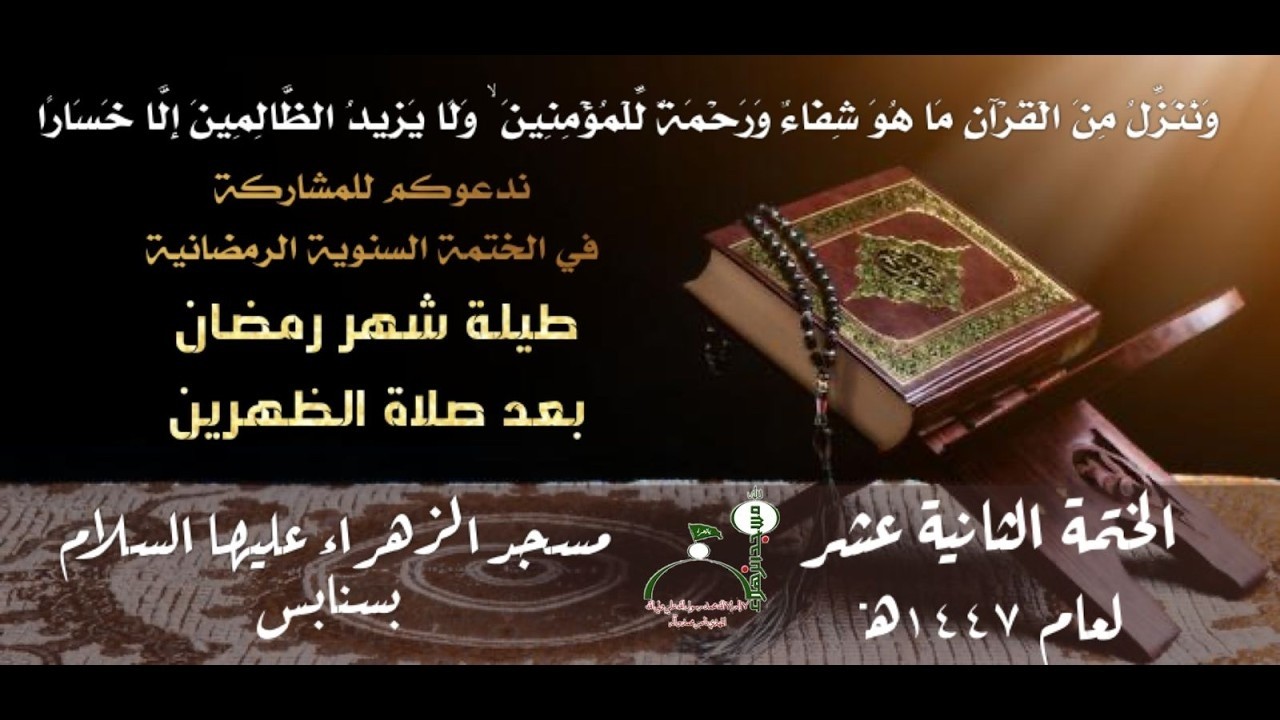 بث المباشر - مسجد الزهراء(ع) بسنابس - الختمة القرانية الرمضانية الثانية عشر العام 1447هـ - الجزء 20