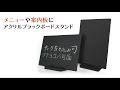 【卓上における黒板】アクリルブラックボードスタンド　商品動画