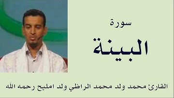 سورة البينة برواية ورش :: القارئ محمد ولد محمد الراظي ولد امليح