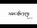 এমন যদি হতো || Emon jodi hoto || Joler Gaan || জলের গান || Lyrics video