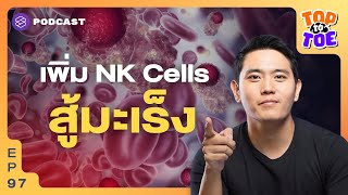 เพิ่ม NK Cells เซลล์นักฆ่าเพื่อสู้กับมะเร็ง | Top to Toe EP.97
