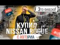 Купил Nissan Rogue - попал на бабки. Поучительная история о покупке американских "битков" на Авториа