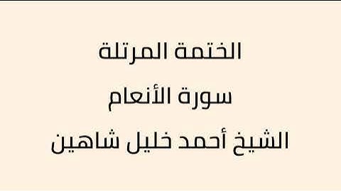 سورة الأنعام الشيخ أحمد خليل شاهين
