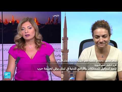 تقرير اتهامي: إسرائيل بارتكاب جرائم حرب في جنوب لبنان