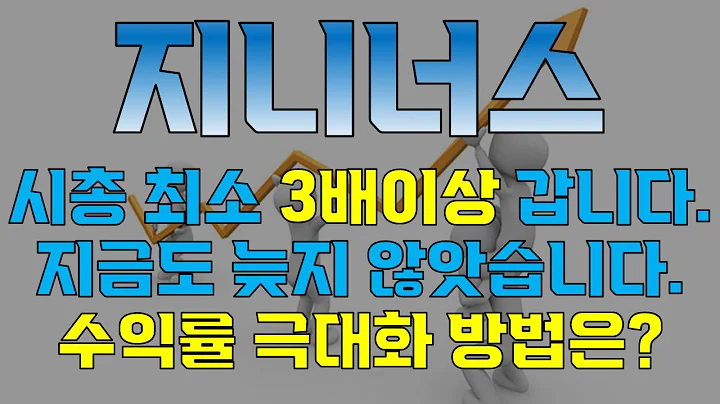 지니너스☜ 지금도 늦지 않았습니다. 시총 최소 3배 이상 예상 ?
