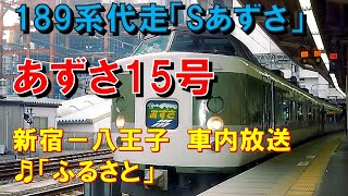 【車内放送】代走特急「あずさ15号」（189系　ふるさと　新宿－八王子）